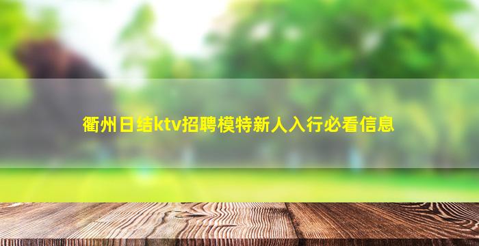 衢州日结ktv招聘模特新人入行必看信息